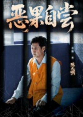 恶果自尝 恩养成仇全集