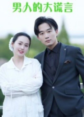 男人的大谎言全集