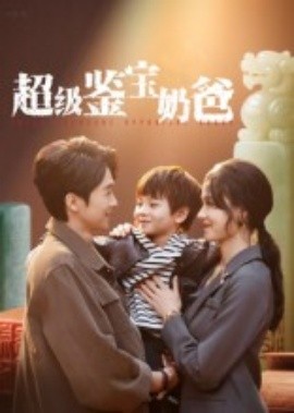 超级鉴宝奶爸全集