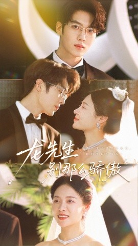 龙先生别那么骄傲全集