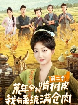 荒年全村啃树皮，我有系统满仓肉第二季全集
