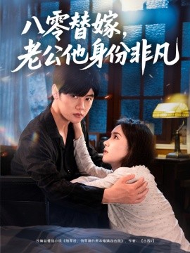 八零替嫁老公他身份非凡全集