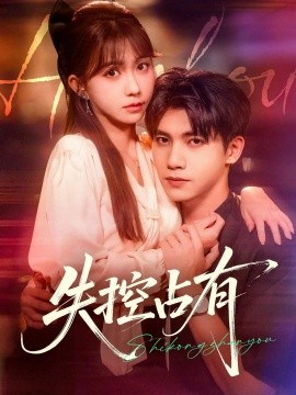失控占有全集