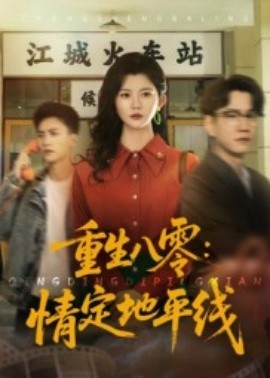 重生八零：情定地平线全集