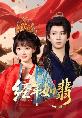 经年如翡短剧全集