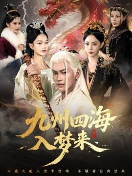 九州四海入梦来全集