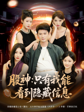 股神只有我能看到隐藏信息全集