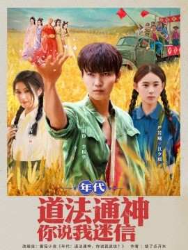 年代道法通神你说我迷信全集