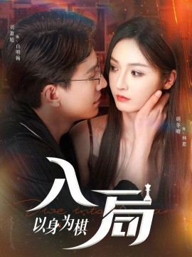 入局以身为棋全集