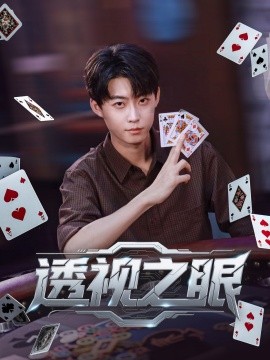 透视之眼全集