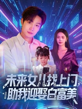 未来女儿找上门助我迎娶白富美全集