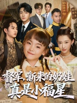 督军新来的奶娃真是小福星全集