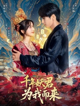千年妖君为我而来全集