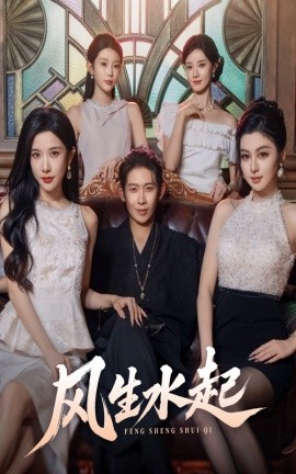 风生水起全集