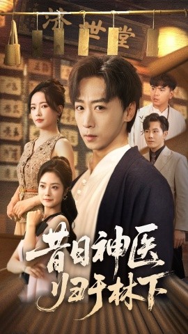 昔日神医归于林下全集