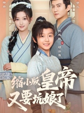缩小版皇帝又要坑娘了全集