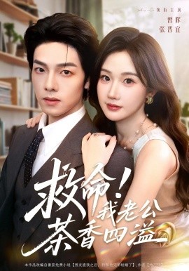 救命我老公茶香四溢全集