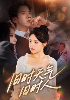 旧时天气旧时人全集