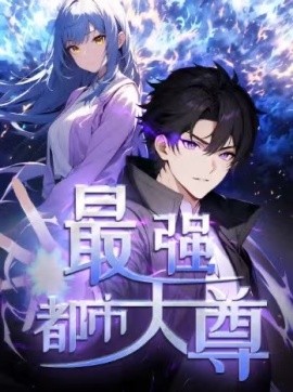 修道五千年 最强都市天尊全集