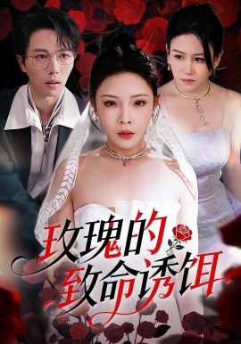 玫瑰的致命诱饵全集