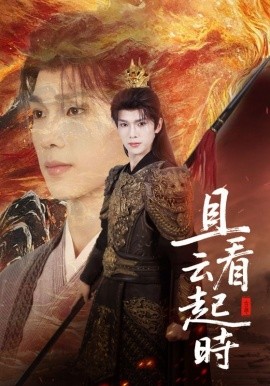 且看云起时全集