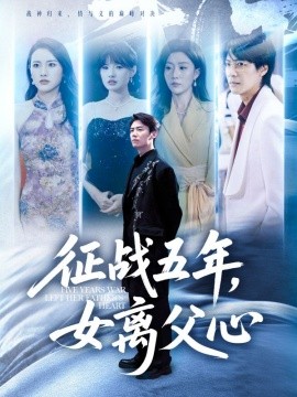 征战五年女离父心全集
