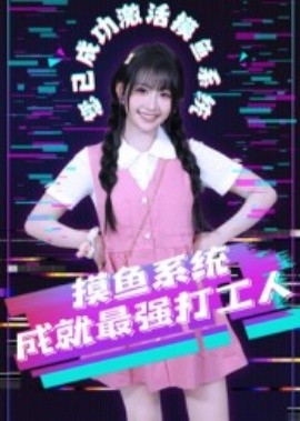 摸鱼系统成就最强打工人全集