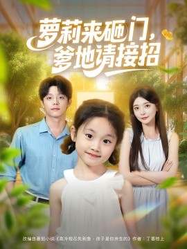 萝莉来砸门爹地请接招全集