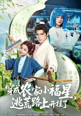 穿成农家小福星逃荒路上开挂了全集