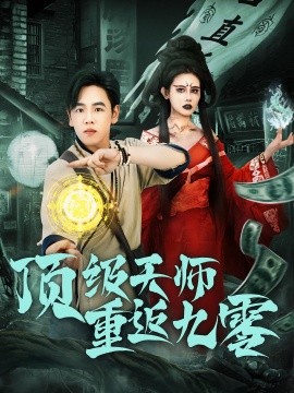 顶级天师重返九零全集