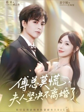 傅总莫慌夫人坚决不离婚了全集