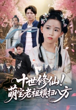 十世修仙萌宝老祖横扫八方全集