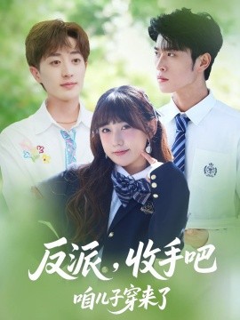 反派收手吧咱儿子穿来了短剧全集