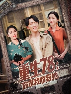 重生78你求我收容她全集