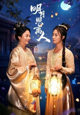 明月照离人全集