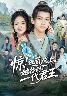 惊逃荒路上她捡到了一代君王全集