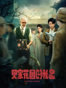 贝家花园的秘密全集