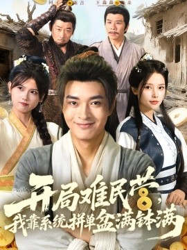 开局难民营我靠系统拼单盆满钵满全集