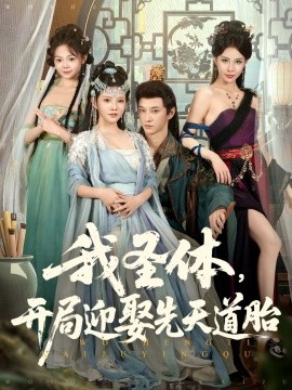 我圣体开局迎娶先天道胎全集
