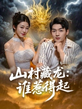 山村藏龙谁惹得起全集