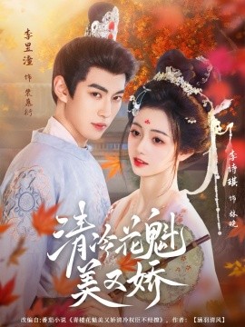 清冷花魁美又娇全集
