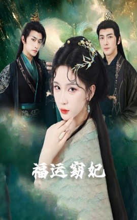 福运窈妃 福运妖妃 恨路难走亦要走全集