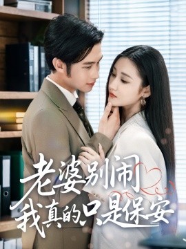 老婆别闹我真的只是保安全集