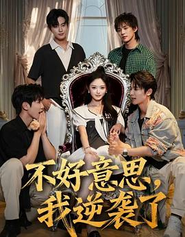 不好意思我逆袭了全集