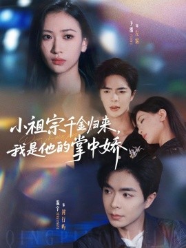 小祖宗千金归来我是他的掌中娇全集