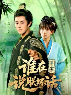 谁在说朕坏话第二季全集