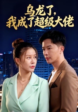 乌龙了我成了超级大佬全集