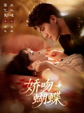 娇吻蝴蝶全集