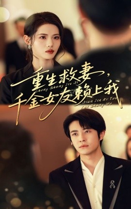 重生救妻，千金女友赖上我全集