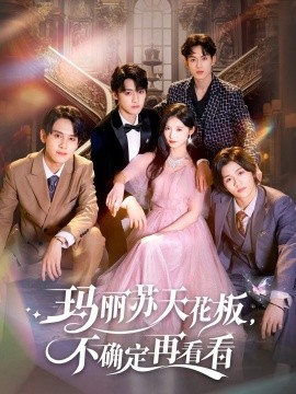 玛丽苏天花板不确定再看看全集